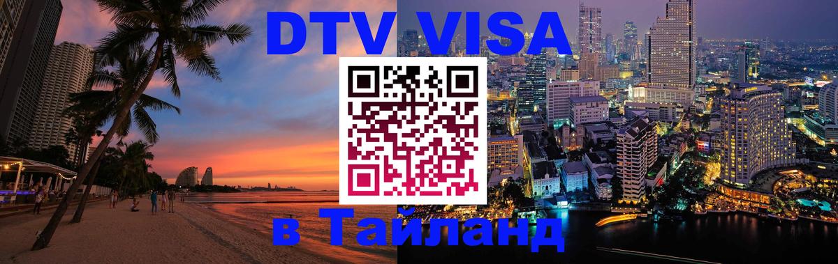 Стоимость и условия DTV визы — оформление в Таиланд под ключ - Хабаровск  03.10.2025 