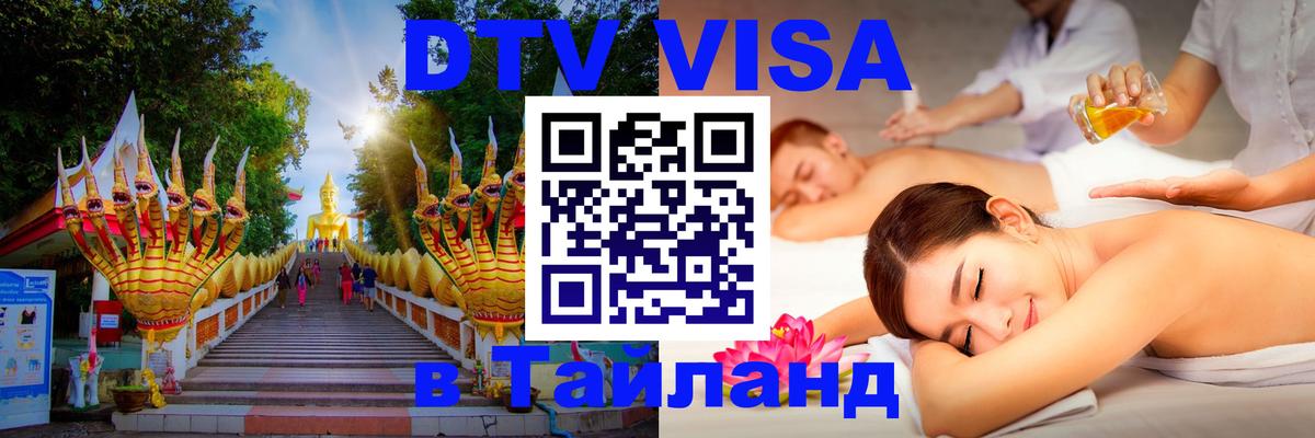 VISA в Тайланд для удалёнщиков Хабаровск 