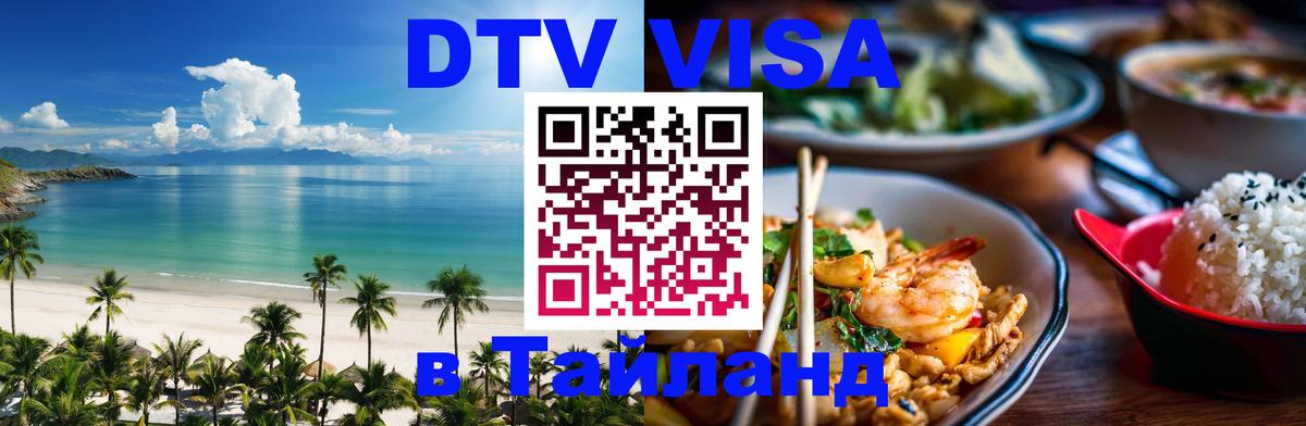 Оформить DTV визу в Тайланд 