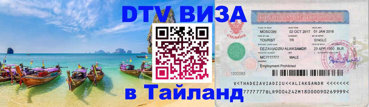 Цены на DTV визу в Таиланд — пакеты услуг, достаточно даже паспорта - Хабаровск  19.11.2025 
